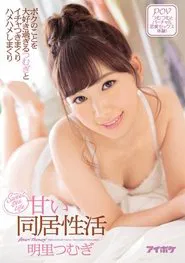Tsumugi's Crazy About Me: Watch Our Sweet, Sloppy Makeouts And Loving Sex Tsumuji Akari movie poster