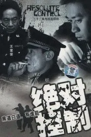 Poster da série 绝对控制
