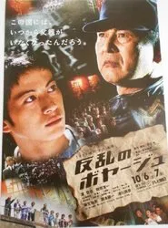 反乱のボヤージュ movie poster