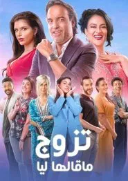 Tazawwaj Ma Qalha Liyya tv show poster