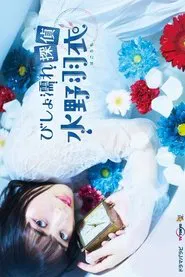 Bishonure Tantei Mizuno Hagoromo tv show poster