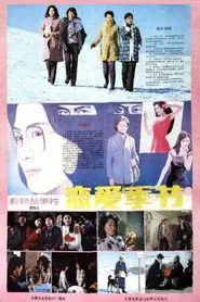 恋爱季节 movie poster