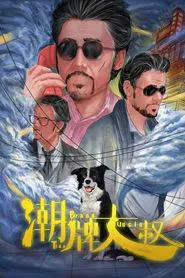 Poster do filme Tide Brand Uncle