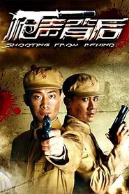 枪声背后 tv show poster