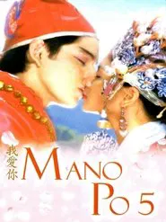 Mano Po 5: Gua Ai Di movie poster