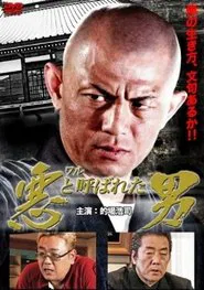 悪（ワル）と呼ばれた男 movie poster