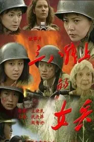 三八线上的女兵 movie poster