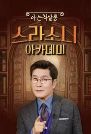 스라소니 아카데미 tv show poster