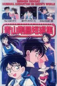青山剛昌短編集 tv show poster