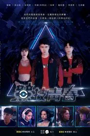 競技青春 movie poster
