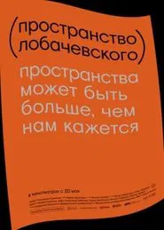 Lobachevsky Space movie poster