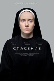 Salvation movie poster