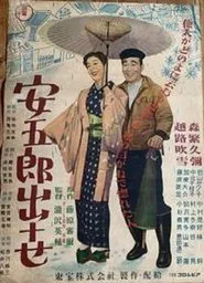 Yasugorō shusse movie poster
