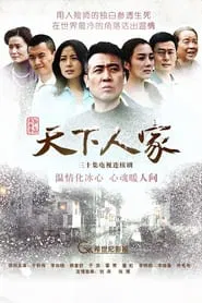 天下人家 tv show poster