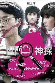 凹凸神探 tv show poster