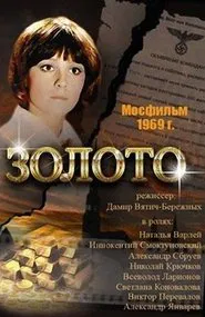 Золото movie poster
