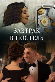 Poster da série Завтрак в постель