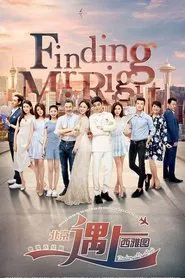 北京遇上西雅图 tv show poster
