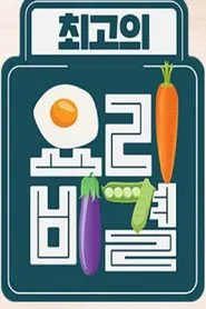 The Best Cooking Secrets tv show poster