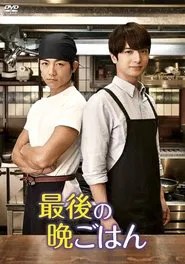 Poster da série 最後の晩ごはん
