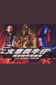 动力火车&迪克牛仔 “火车与牛仔 向好明天”香港演唱会 1999 movie poster