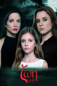 Poster da série Ζωή Μου