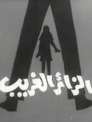 الزائر الغريب movie poster