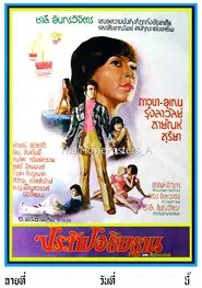 Poster do filme ประทีปอธิษฐาน