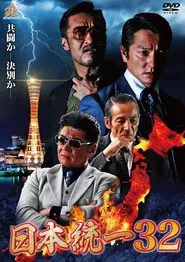 Unification of Japan 32 movie poster