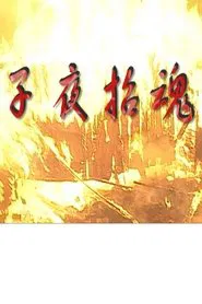 子夜招魂 movie poster