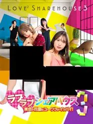 Love ² Sharehouse 3: Yuwaku in a beautiful flower garden! movie poster