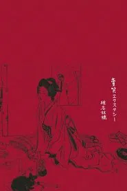 Sheena Ringo: Baishou Xstasy movie poster