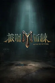 披荆斩棘 2023 tv show poster