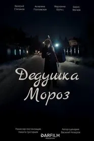 Дедушка Мороз movie poster