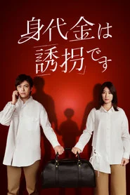 The Ransom is Kidnapping tv show poster