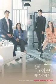 선배, 그 립스틱 바르지 마요 tv show poster