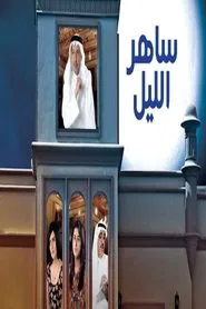 Saher Al-Liel tv show poster