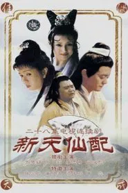 新天仙配 tv show poster