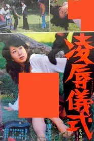 Ryoujutsu Ritual movie poster