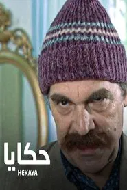 حكايا tv show poster