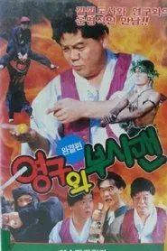 Yeong-Gu And The Bushman movie poster