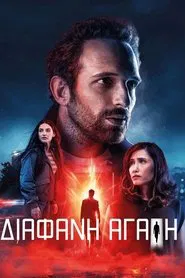 Διάφανη Αγάπη tv show poster