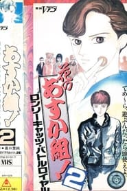 Hana no Asuka-gumi! 2: Lonely Cats Battle Royale movie poster