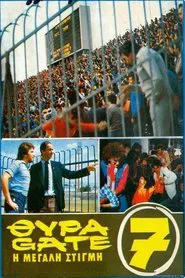 Θύρα 7: η μεγάλη στιγμή movie poster
