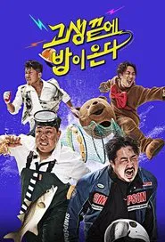 Poster da série 고생 끝에 밥이 온다