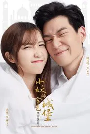 小妖的金色城堡 tv show poster