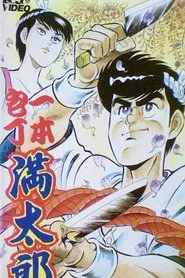 Ipponbouchou Mantarou movie poster