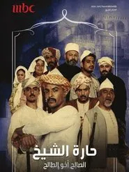 Harat Alsheikh tv show poster