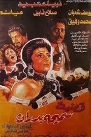 Poster do filme Samiha Badran's Case