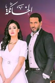 Poster da série El Khanka